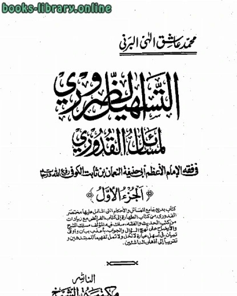 كتاب التسهيل الضروري لمسائل القدوري ط كراتشي لـ 