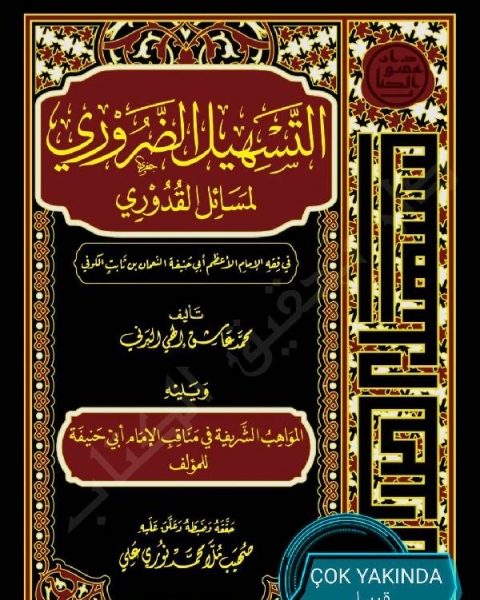 كتاب التسهيل الضروري لمسائل القدوري*** لـ عبد الرحمن بن عبد الله بن احمد بن ابي الحسن الخثعمي السهيلي عبد الملك بن هشام