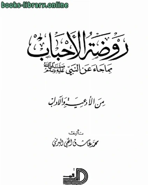 كتاب روضة الأحباب مما جاء عن النبي صلى الله عليه وسلم من الأدعية والآداب لـ 