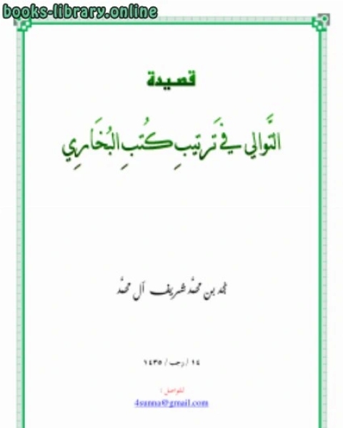 كتاب تحقيق: أحاسن الأخبار في محاسن السبعة الأخيار نسخة مصورة لـ یونس یزدان پرست