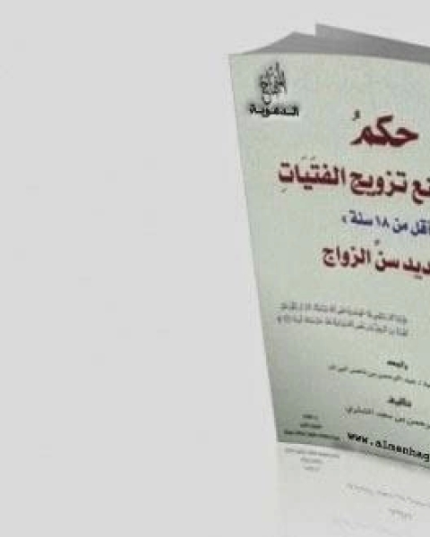 كتاب حكم تقنين منع تزويج الفتيات أقل من 18 سنة وتحديد سن الزواج لـ یونس یزدان پرست