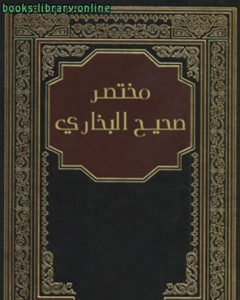 كتاب مختصر صحيح البخاري : للدكتور لـ یونس یزدان پرست