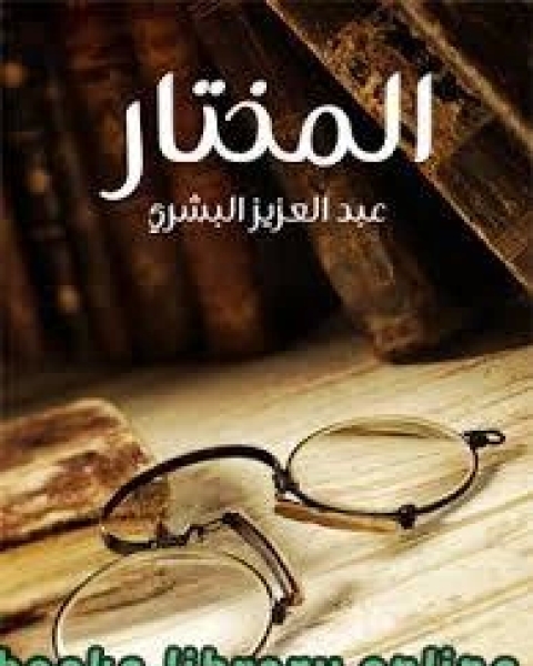 كتاب المختار عبد العزيز البشري لـ د.سعود بن ابراهيم الشريم