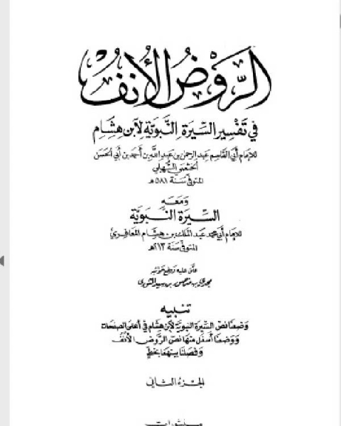 كتاب الروض الأنف في تفسير السيرة النبوية لابن هشام ومعه السيرة النبوية لابن هشام الجزء الثاني: مبادأة رسول الله صلى الله عليه وسلم قومه - تهجمهم على ذات الله لـ علي بن عمر بن احمد الدارقطني