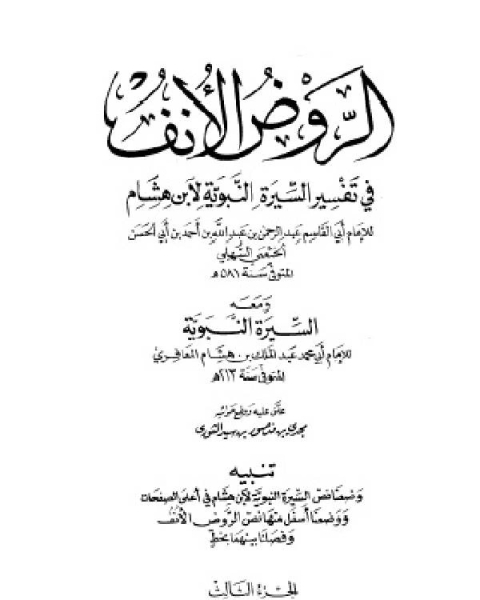 كتاب الروض الأنف في تفسير السيرة النبوية لابن هشام ومعه السيرة النبوية لابن هشام الجزء الثالث: ذكر نصاري نجران - غزوة بني لحيان لـ علي بن عمر بن احمد الدارقطني