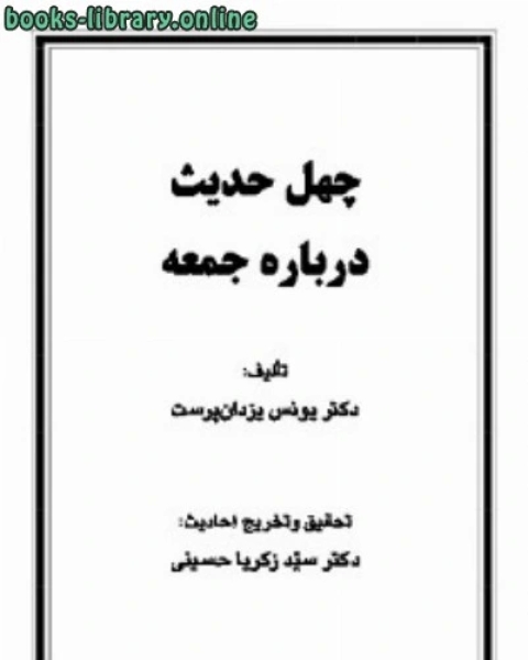 كتاب چهل حدیث درباره جمعه لـ انطونيو دومينقير هورتز وبرنارد بنثنت