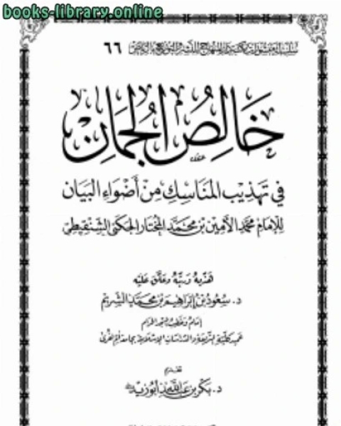 كتاب خالص الجمان في تهذيب المناسك من أضواء البيان للإمام محمد الأمين الشنقيطي لـ انطونيو دومينقير هورتز وبرنارد بنثنت