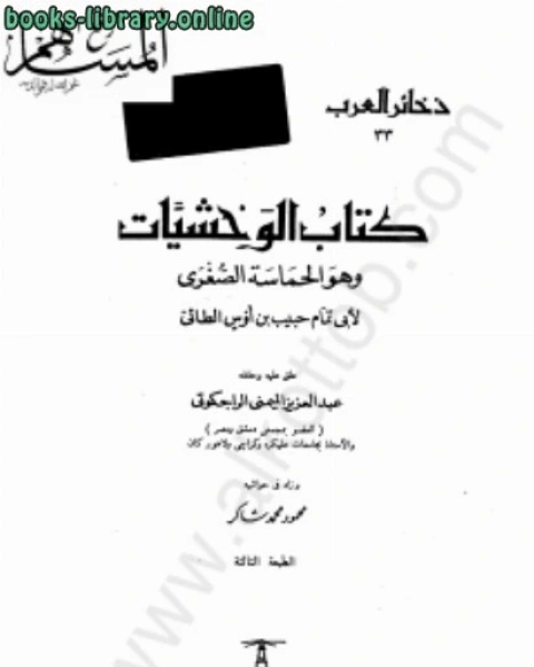 كتاب الوحشيات لـ 