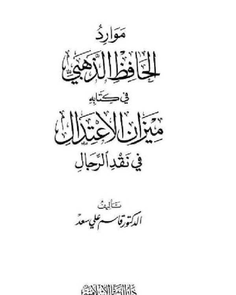 كتاب موارد الحافظ الذهبي في كتابه ميزان الإعتدال في نقد الرجال لـ 