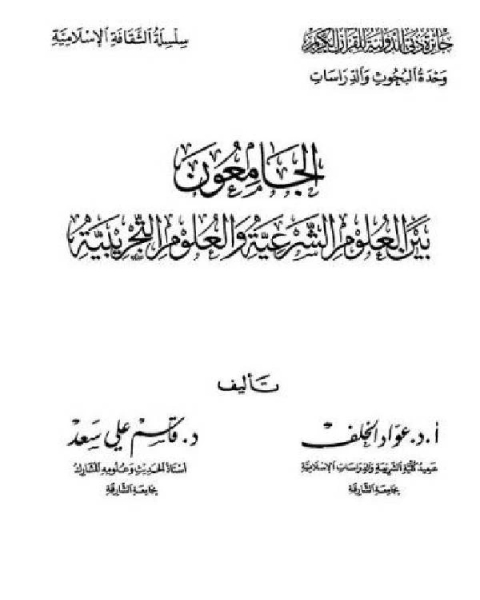 كتاب الجامعون بين العلوم الشرعية والعلوم التجريبية لـ ابو عبد الله محمد بن عثمان السنوسي