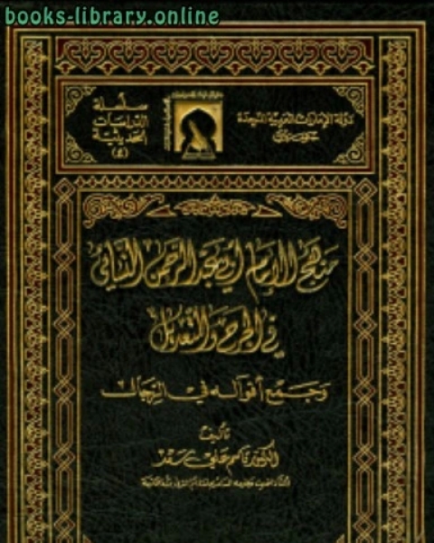 كتاب منهج الإمام أبي عبد الرحمن النسائي في الجرح والتعديل وجمع أقواله في الرجال لـ 