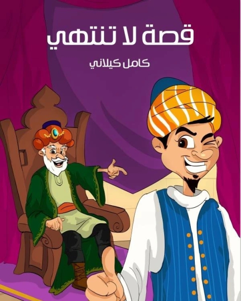 كتاب قصة لاتنتهى - كامل كيلاني لـ 