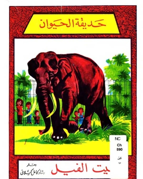 كتاب بيت الفيل لـ محمد بن الحسن الاحول