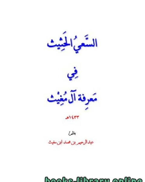 كتاب السعي الحثيث في معرفة آل مغيث لـ د. باسم خفاجي