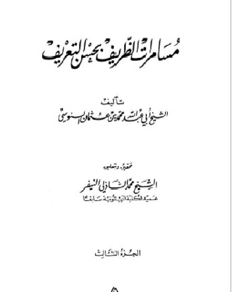 كتاب مسامرات الظريف بحسن التعريف الجزء الثالث لـ فرحات عزيز