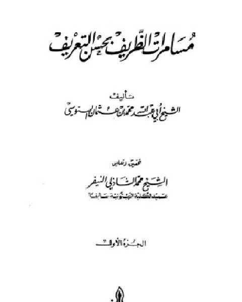 كتاب مسامرات الظريف بحسن التعريف الجزء الاول لـ 