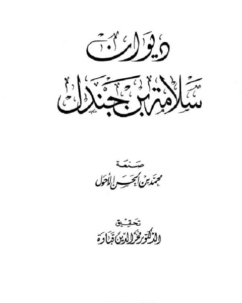 كتاب ديوان سلامة بن جندل طباعة العلمية لـ 