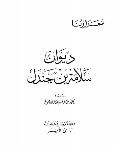 كتاب ديوان سلامة بن جندل (ط دار الكتاب العربي) لـ ماهر حسن فهمي