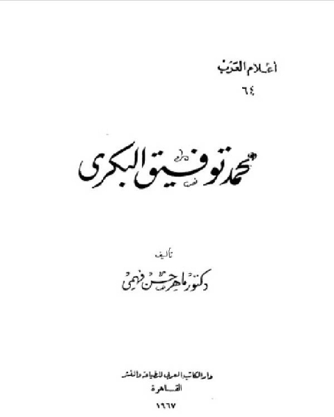 كتاب سلسلة أعلام العرب ( محمد توفيق البكري ) لـ جمال الدين القاسمي الدمشقي