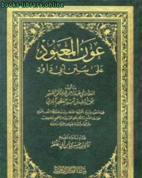 كتاب عون المعبود على سنن أبي داود ط بيت الأفكار لـ امام عبدالله