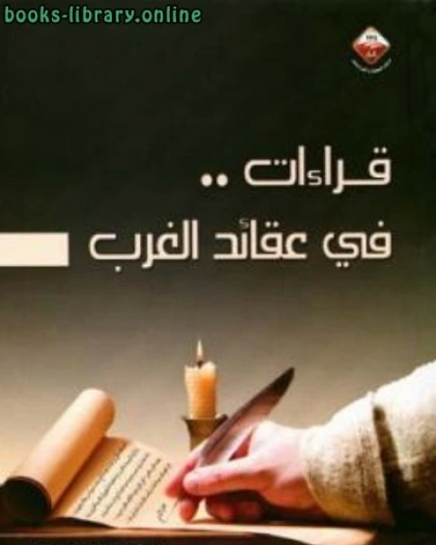 كتاب قراءات في عقائد الغرب لـ 