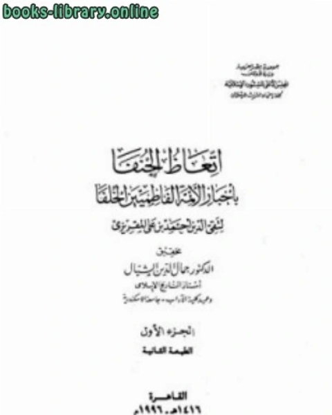 كتاب اتعاظ الحنفاء بأخبار الأئمة الفاطميين الخلفاء لـ يوسف ابو رية