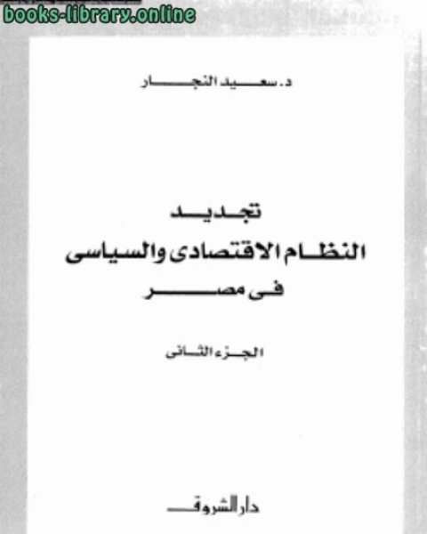 كتاب تجديد النظام الإقتصادى والسياسى فى مصر الجزء الثانى لـ احمد ضحية