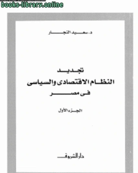 كتاب تجديد النظام الإقتصادى والسياسى فى مصر الجزء الأول لـ احمد ضحية