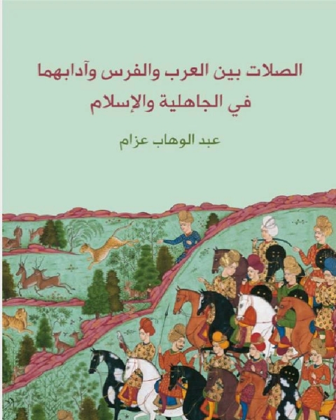 كتاب الصلات بين العرب والفرس وادابهما الجاهلية لـ 