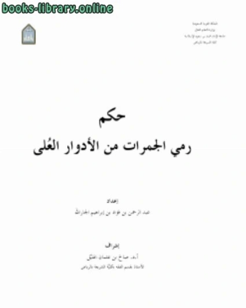 كتاب حكم رمي الجمرات من الأدوار العلي لـ 