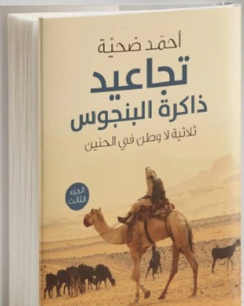 رواية تجاعيد ذاكرة البنجوس .. الجزء الثالث لـ د.سليمان الصادق البيرة