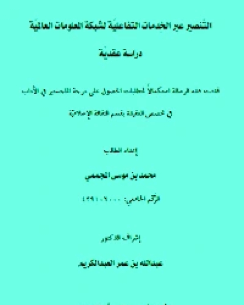 كتاب التنصير عبر الخدمات التفاعلية لشبكة المعلومات العالمية دراسة عقدية لـ د.سليمان الصادق البيرة