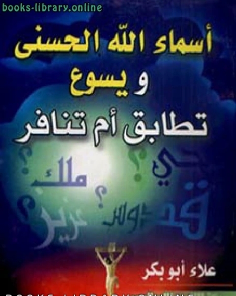 كتاب أسماء الله الحسنى ويسوع تطابق أن تنافر لـ د. محمد مورو