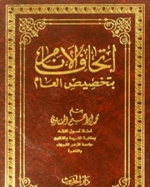 كتاب إتحاف الأنام بتخصيص العام لـ مركز رواد الترجمة