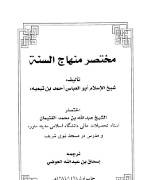 كتاب مختصر منهاج السنه لـ محيى الدين الحميدى