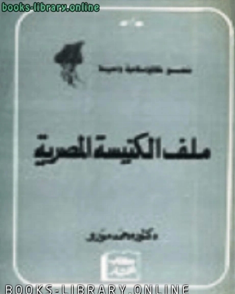 كتاب ملف الكنيسة المصرية لـ محيى الدين الحميدى