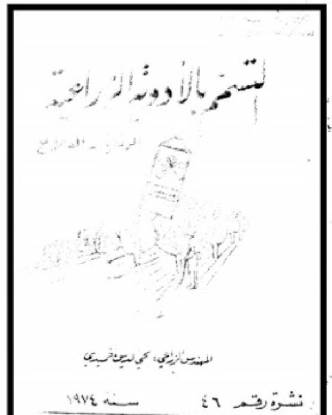 كتاب المرشد فى أعمال البلاط لـ مهندس : خالد عبدالكريم