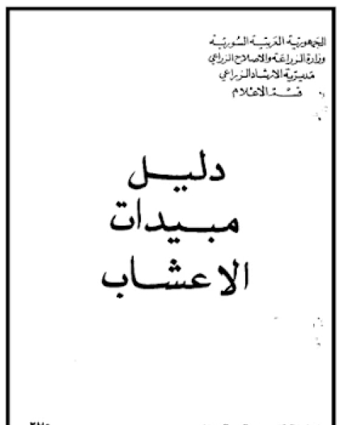 كتاب التسمم بالادوية الزراعية لـ مهندس : خالد عبدالكريم