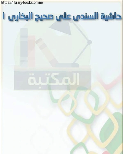 كتاب حاشية مسند الإمام أحمد بن حنبل حاشية السندي على المسند مجلد9 لـ مشهور بن حسن ال سلمان ابو عبيدة