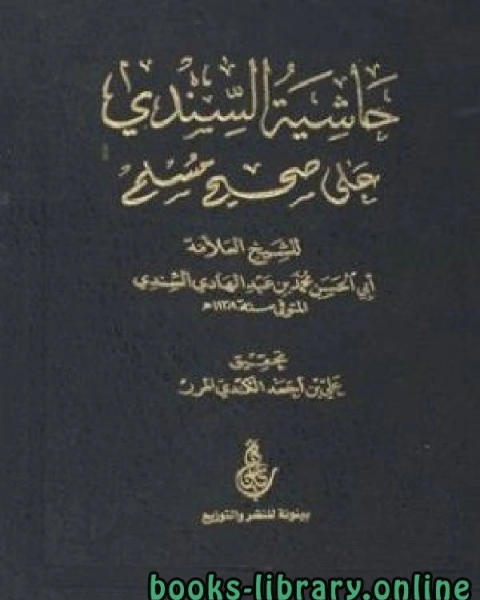 كتاب حاشية السندي على صحيح مسلم لـ 