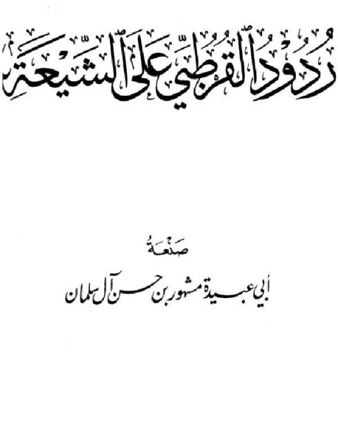 كتاب ردود القرطبي على الشيعة لـ عمر نظمي محمد