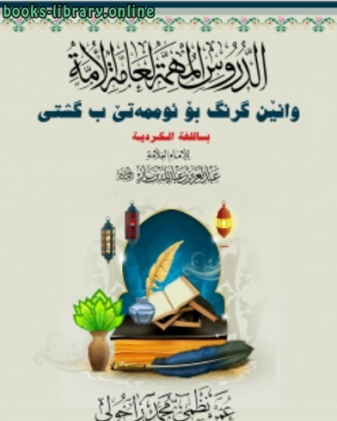 كتاب الدروس المهمة لعامة الأمة للشيخ عبدالعزيز بن باز (باللغة الكردية) لـ ابن حبيب الحلبي