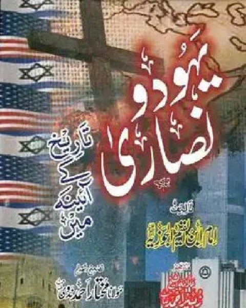 كتاب یہود ونصارى تاریخ کے آئینہ میں لـ محمد الطيب بن اسحاق الانصاري المدني