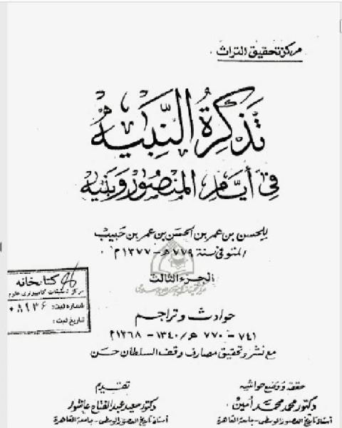 كتاب تذكرة النبيه في أيام المنصور وبنيه الجزء الثالث لـ عبد الله الرشيد