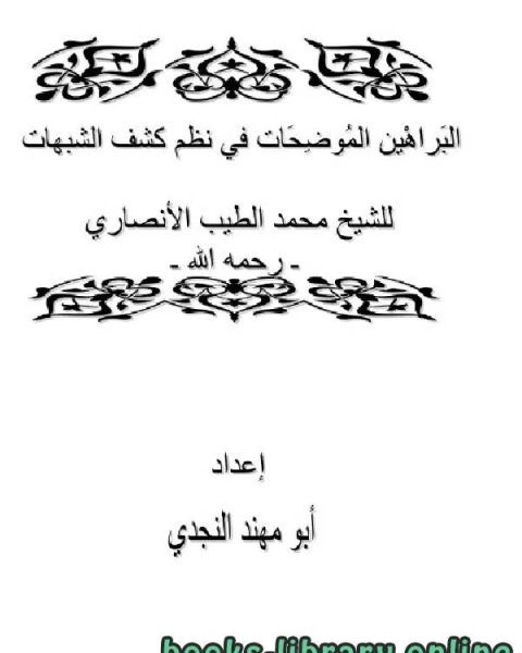 كتاب البراهين الموضحات في نظم كشف الشبهات لـ معاذ عليان محمود عليان محمد شاهين