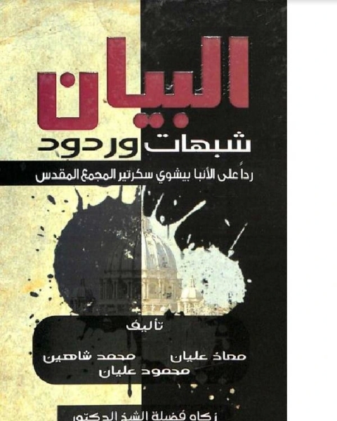 كتاب البيان شبهات وردود ردا على الأنبا بيشوي لـ 