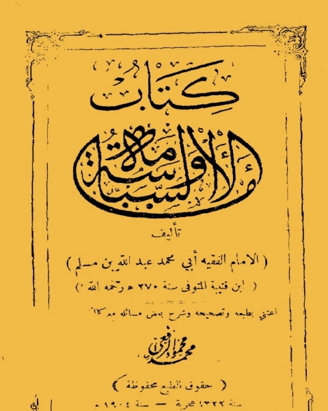 كتاب الإمامة والسياسة لـ 