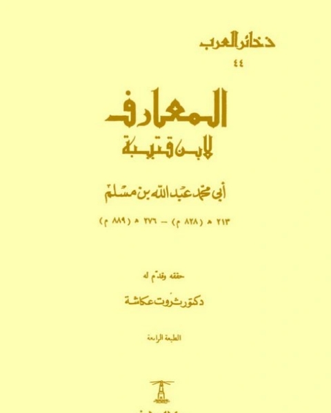 كتاب المعارف لـ 