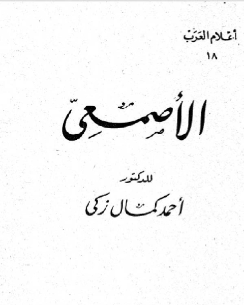 كتاب سلسلة أعلام العرب ( الاصمعي والترجمة ) لـ 