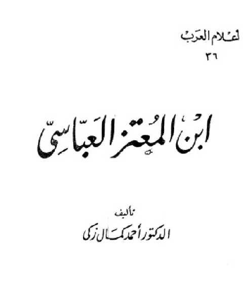 كتاب سلسلة أعلام العرب ( ابن المعتز العباسي ) لـ ابن ابي حاتم الرازي ابو زرعة الرازي